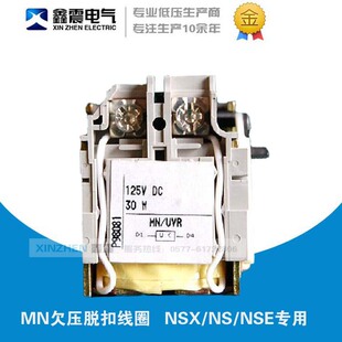 供应nsx /ns/cvs断路器专用欠压脱扣器线圈 mn/uvr 电压规格齐全