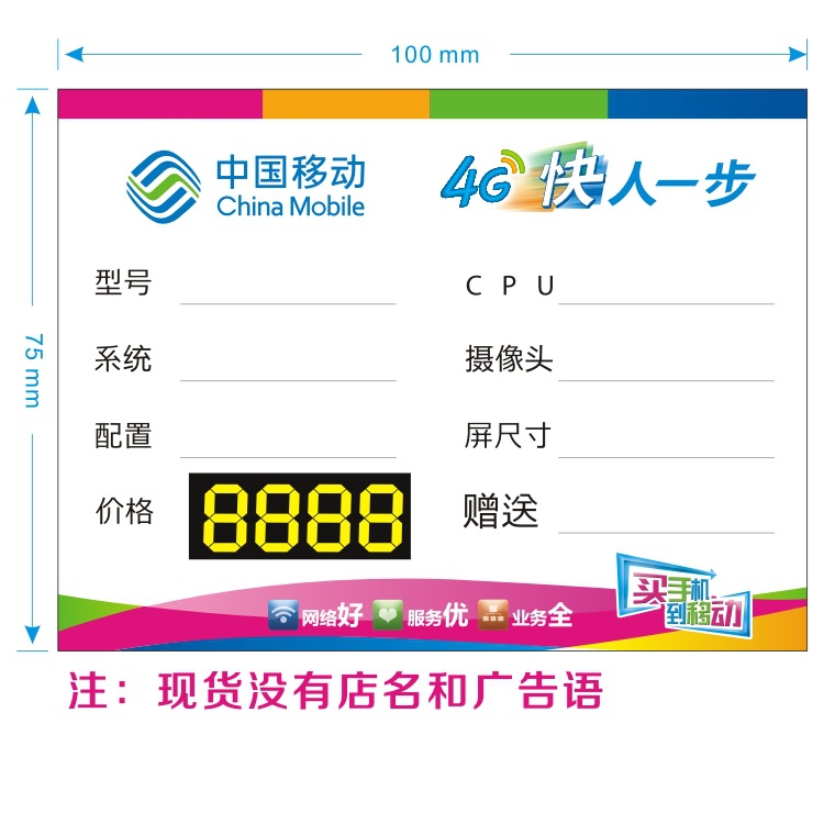 【中国移动智能手机标签,4G手机价格牌,标价签