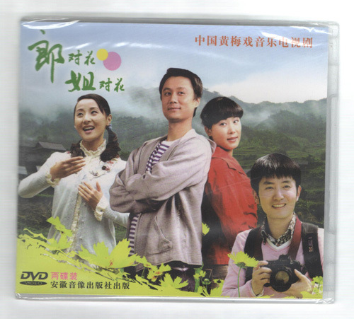 郎对花姐对花 中国黄梅戏音乐电视剧(2dvd)