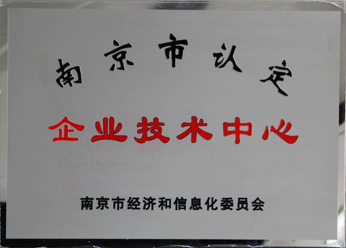 南京正森环保科技有限公司技术中心被认定为"南京市企业技术中心"