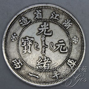 批发黄铜银元圆袁大头花钱十帝钱光绪大清龙洋中号伍圆光绪浙江