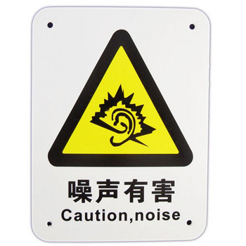 【博尔杰国标警告标识 噪声有害警告牌 职业病