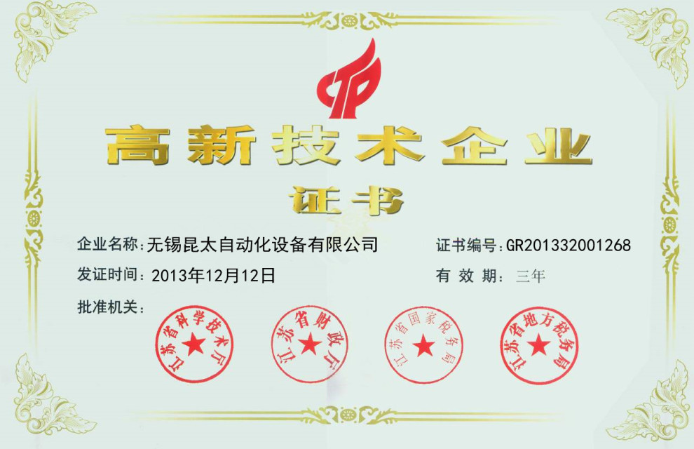 昆太高新技术企业