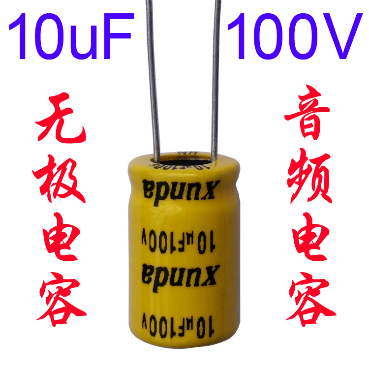 音频无极电容10uf100v