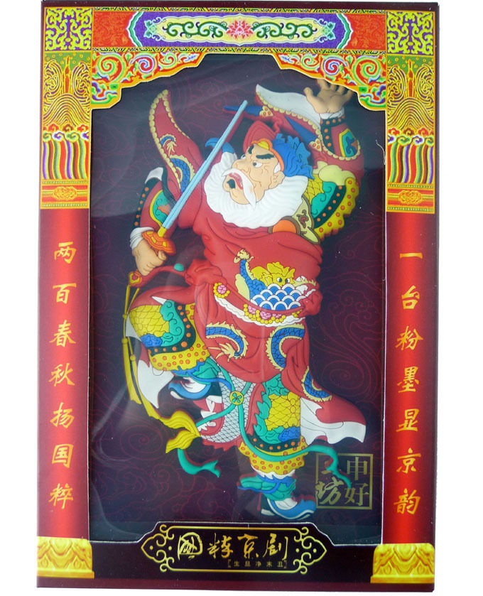 戏剧人物 门神 软胶冰箱贴-魏征 礼品赠送佳品