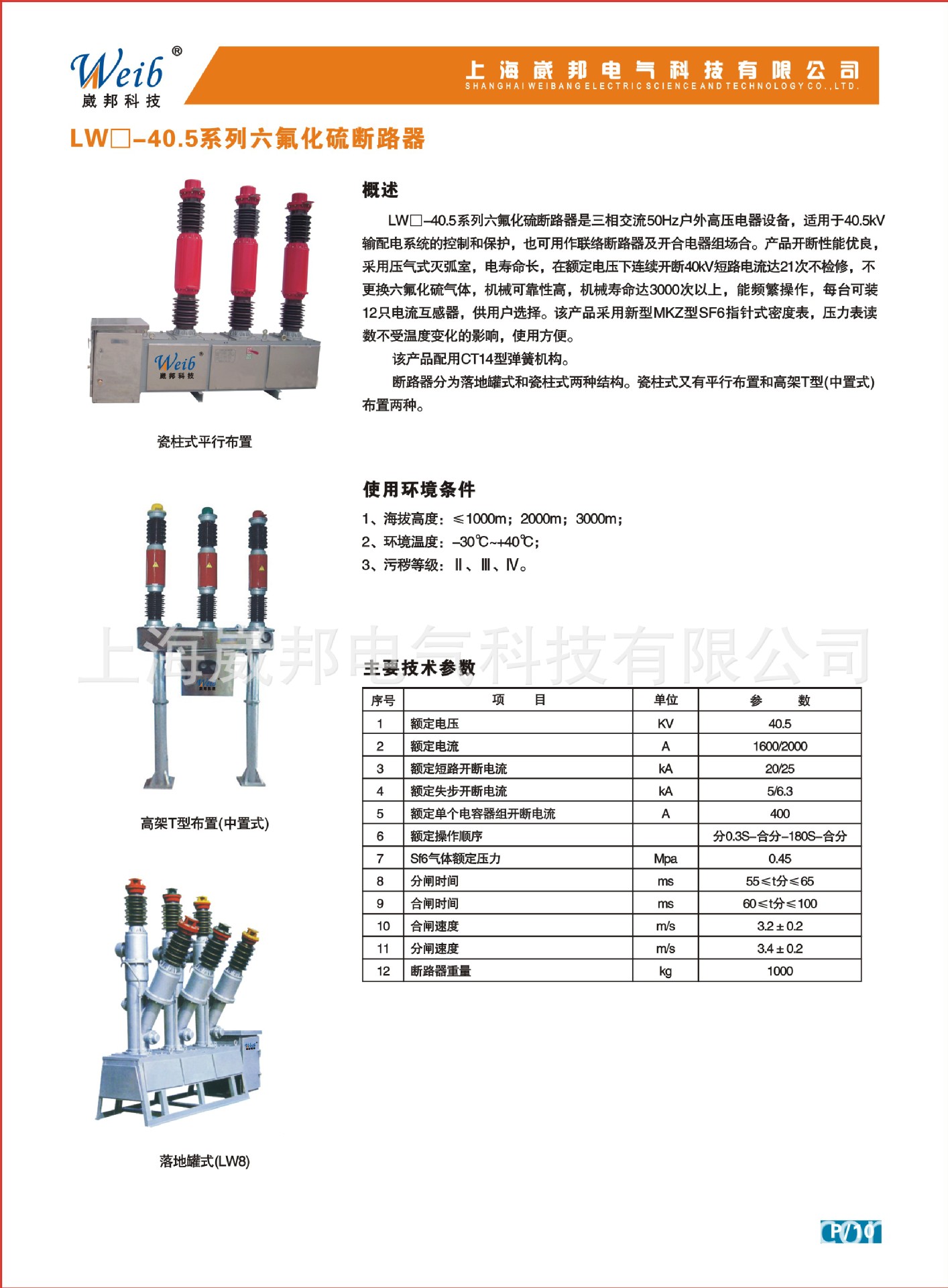 5边置式六氟化硫断路器