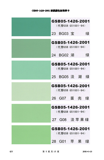 【漆膜国际色卡 GSB05-1426-2001国标色卡-漆