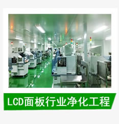 LCD面板行业净化工程