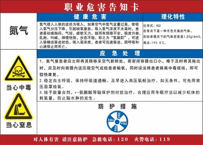 职业病危害告知卡牌/警示贴纸/职业危害周知卡 氮气v050