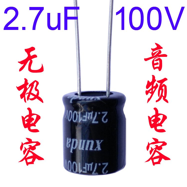 音频无极电容2.7uf100v