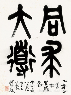 【仓吉堂艺品 高仿名家字画批发】吴作人 篆书-同求大道51×68