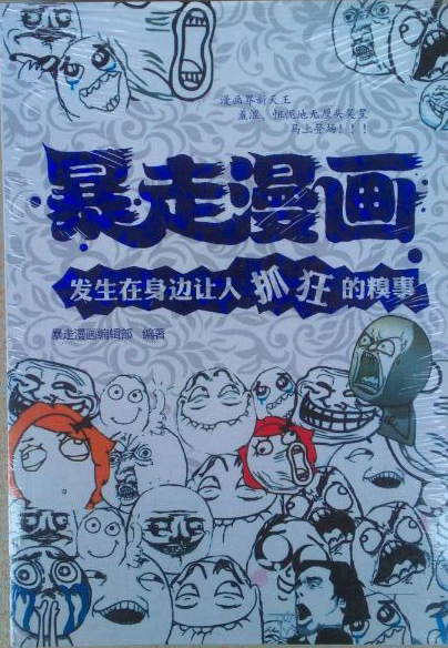 【暴走漫画书2 搞笑 超级爆笑儿童漫画 热销 批