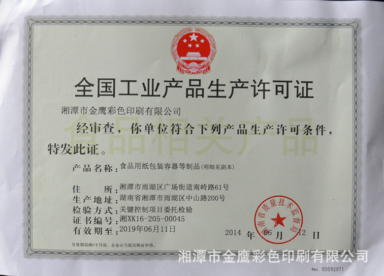食品相关产品食品用纸包装容器生产许可证