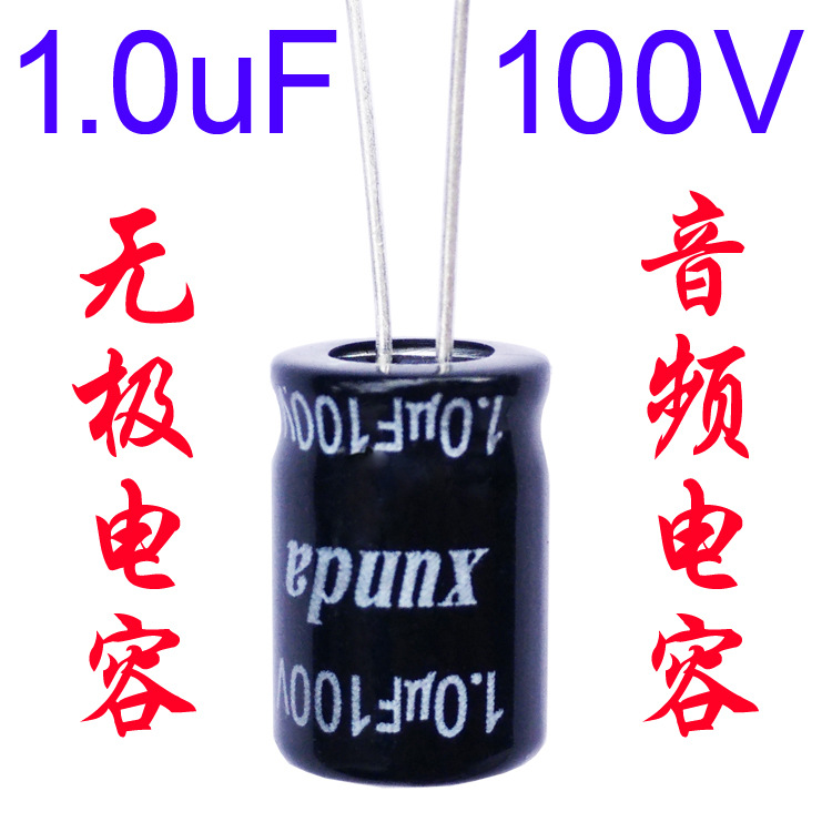 音频无极电容1.0uf100v