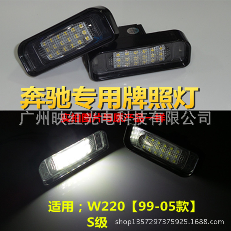 廠傢特價 銷售耐用型汽車牌照燈 BENZ奔馳W220 S級專用LED牌照燈工廠,批發,進口,代購