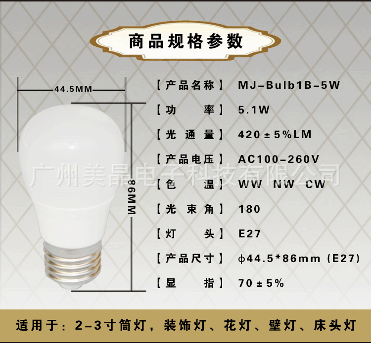 LED球泡灯5W规格参数采用隔离电源设置更安全