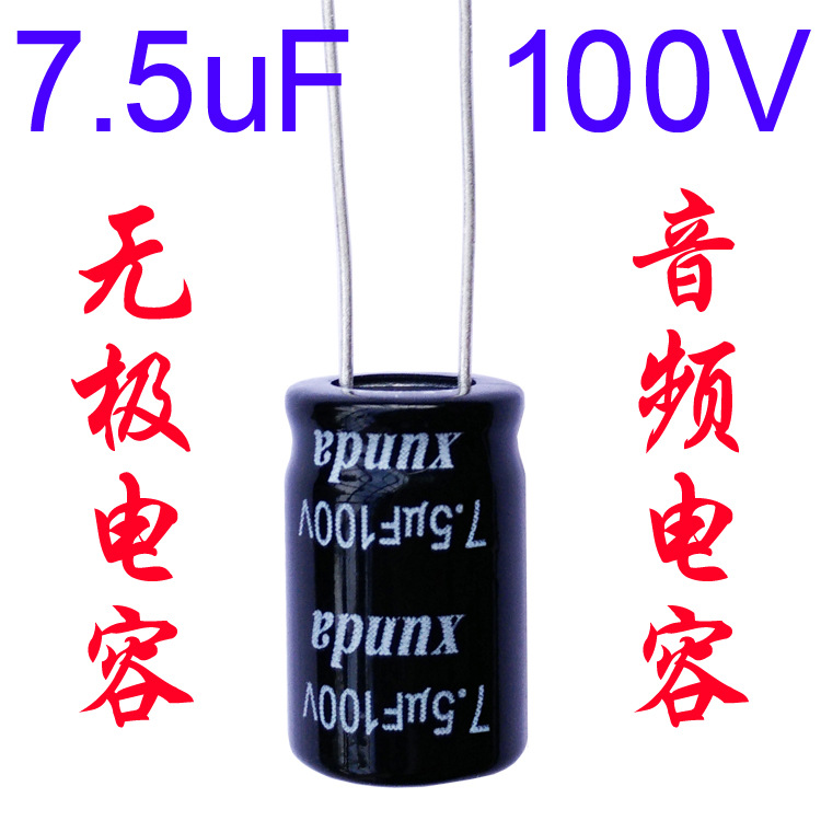 音频无极电容7.5uf100v