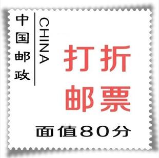 80分120分邮票 特价打折优惠邮票 0.8元 明信片寄信邮票