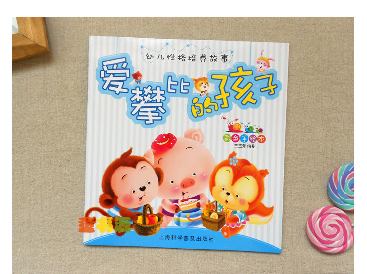 幼儿性格培养 宝宝彩色手绘书 幼儿故事书 童话故事书籍