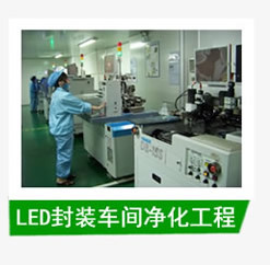 LED封装车间净化工程