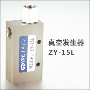 厂家批发 YPC真空阀 ZY-15L 真空发生器气动元件 量大从优
