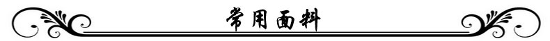 常用面料分隔线