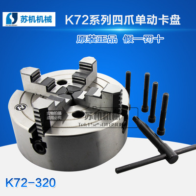 k72-320四爪单动卡盘 k72车床四爪卡盘 规格齐全 现货供应 直销