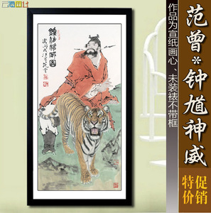 范曾 钟馗神威 中国画水墨山水画客厅装饰画 书法字画画心批发