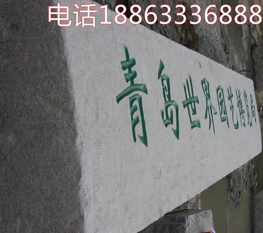 大型石雕门牌石,学校花岗岩刻字石,图片,园林景观石,立体字石材