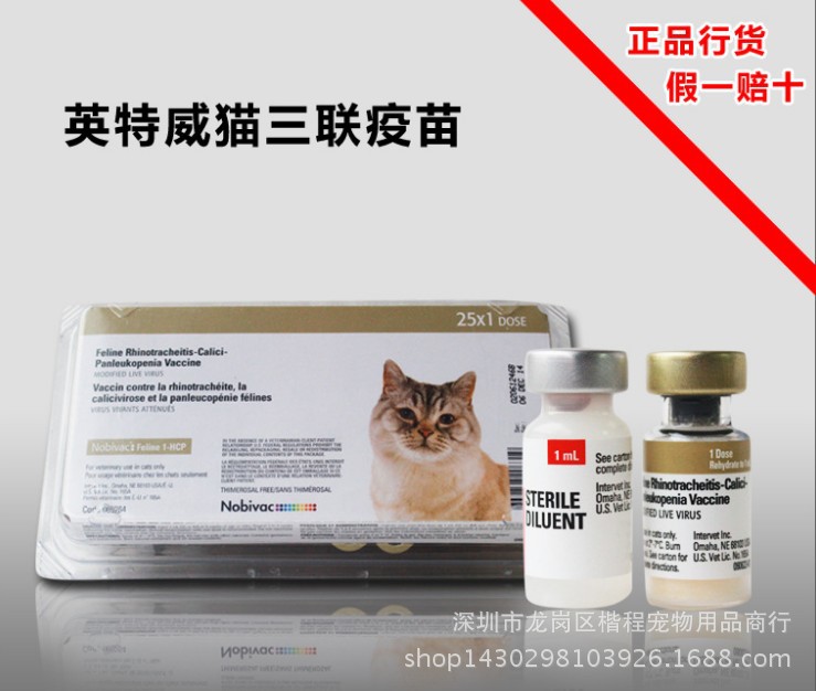 上海发货etw006英特威先灵葆雅猫三联疫苗猫3联免疫猫猫疫苗