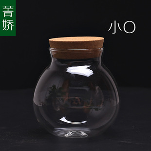 菁娇 小号O型微景观玻璃瓶 带软木塞 硼化硅高透明度 苔藓生态瓶