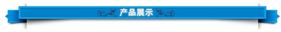 产品展示