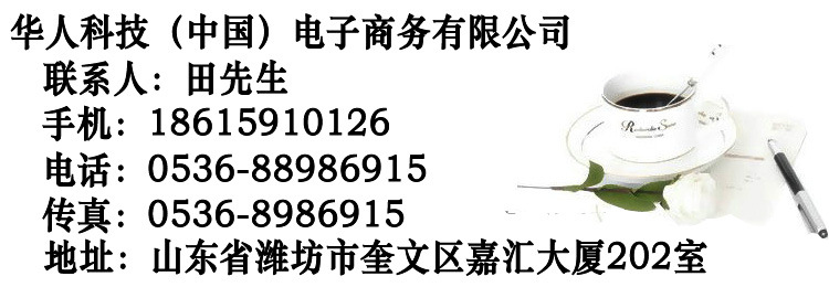 华人科技联系方式田先生