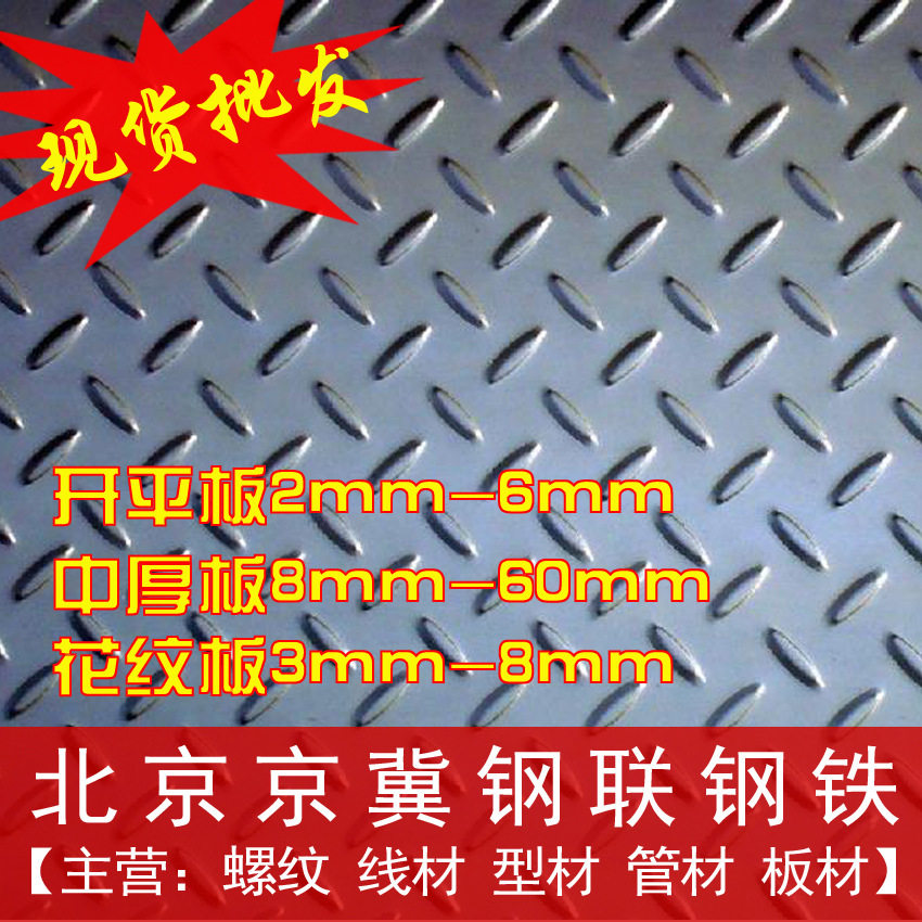 北京钢板现货供应【国标4mm花纹板】【麻花