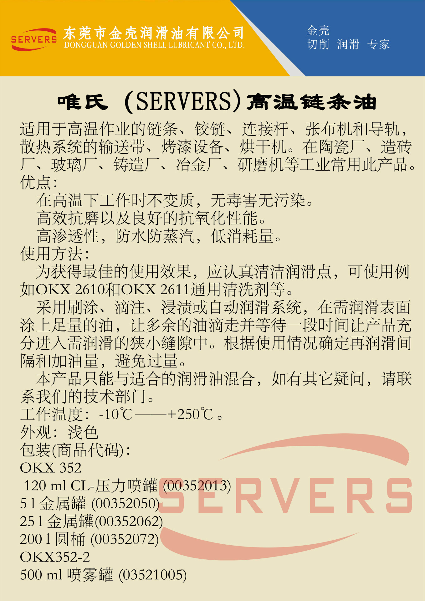 25.唯氏（SERVERS）高温链条油