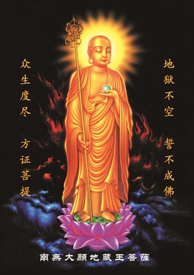 地藏王菩萨 佛相 佛照 佛像 经书印刷