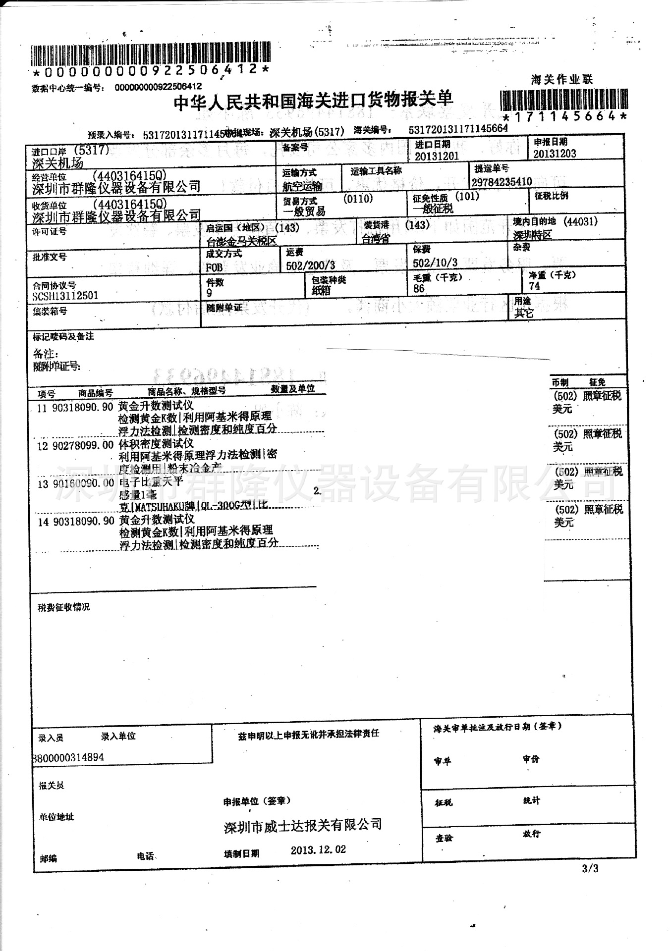 2013年12月进口报关单扫描