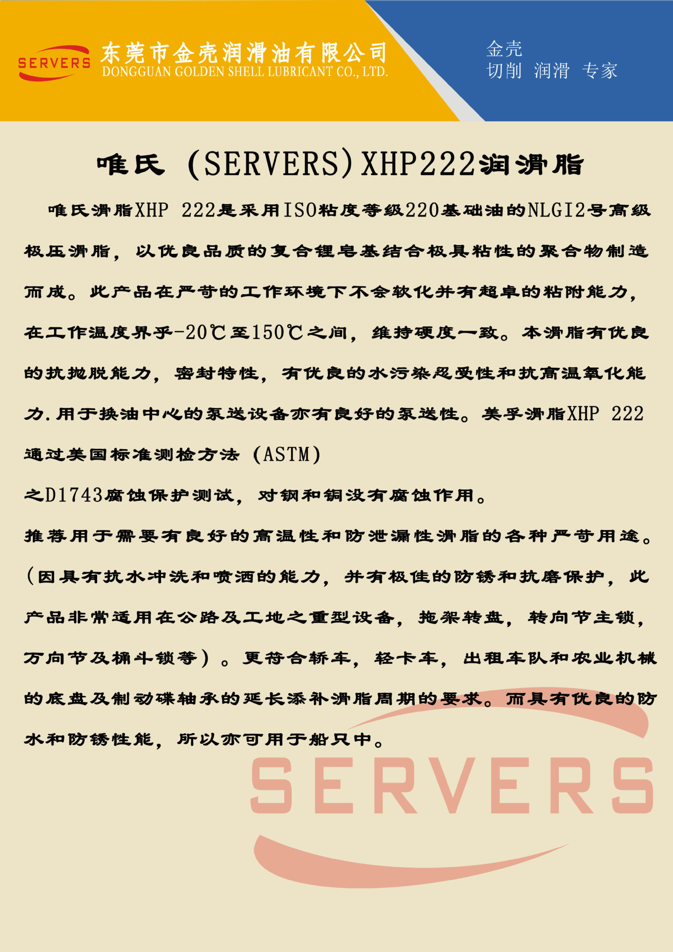 唯氏（SERVERS）XHP222润滑脂