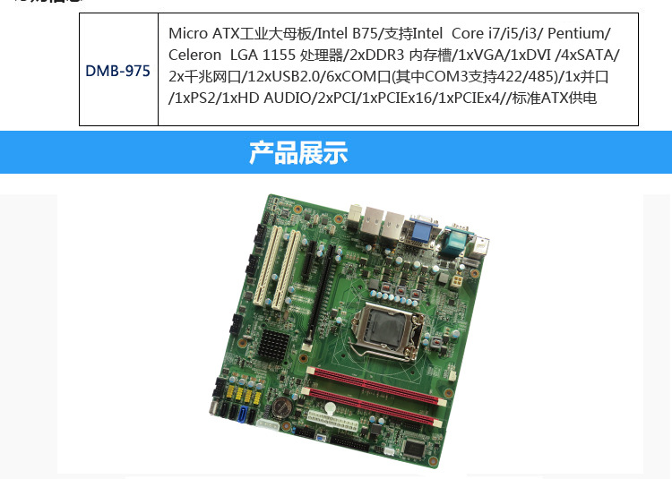 厂家直销 Micro ATX工业大母板B75工控主板  DMB-975 DEKON,工控机,B75工控主板,Micro ATX工业大母板