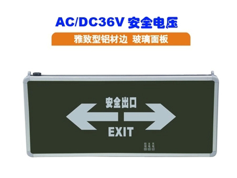 led紧急疏散指示灯 36v安全电压消防指示牌 24伏安全出口标志牌