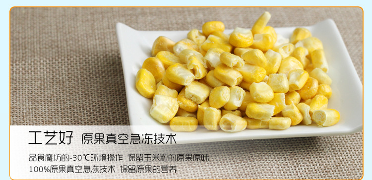 【品食魔坊-冻干玉米粒60g】脱水蔬果干休闲零食小吃