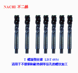 上海供应特价日本NACHI （不二越）丝锥 List6934