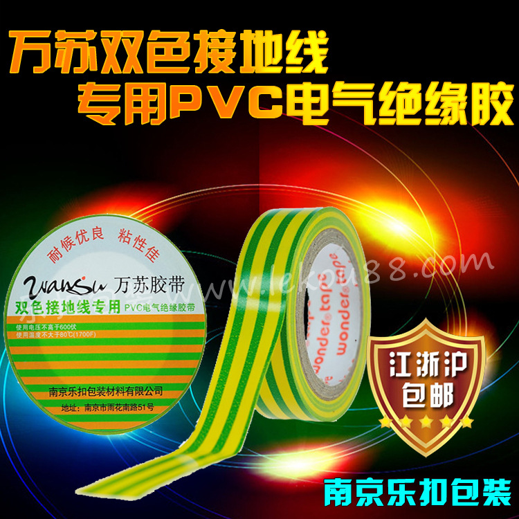 【万苏】万苏双色接地线专用PVC电气绝缘胶带