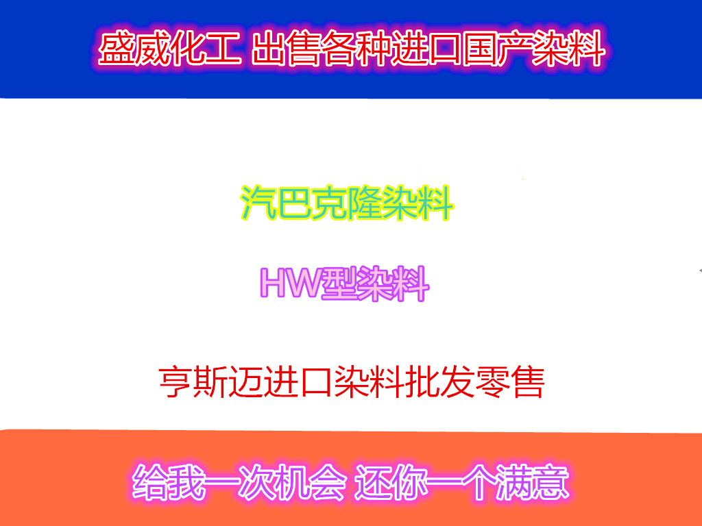 进口亨斯迈汽巴克隆黄hw染料 活性黄 活性纺织印花染料 诺威克隆