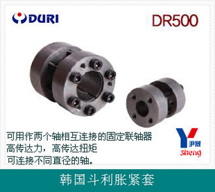 上海供应韩国外贸品牌斗利（DURI) DR500胀紧套
