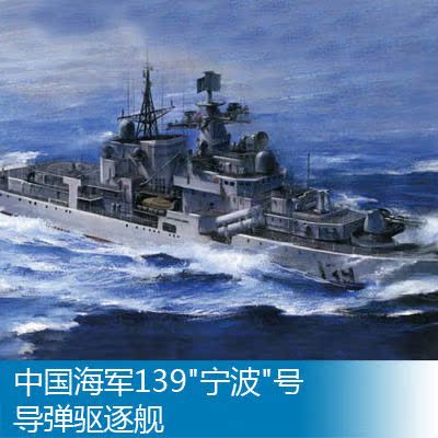 小号手1/350军事拼装模型139"宁波"号导弹驱逐舰 04542 可代发