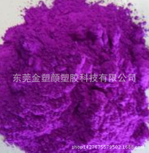 有机色粉 荧光紫生产厂家，色泽艳丽稳定，