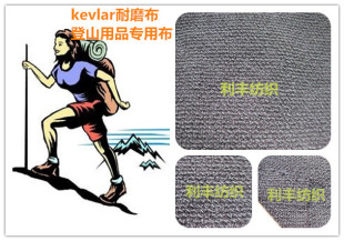 (杜邦kevlar)凯夫拉 工装、登山用品耐磨布系列