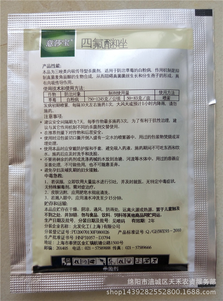 批发杀菌剂 4%四氟醚唑 意莎宝 朵麦可意赛格 (15g*400袋)/件