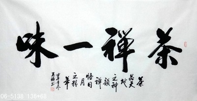 名家字画 毛笔书法作品批发 王璘四尺书法 作品 06-5138 茶禅一味